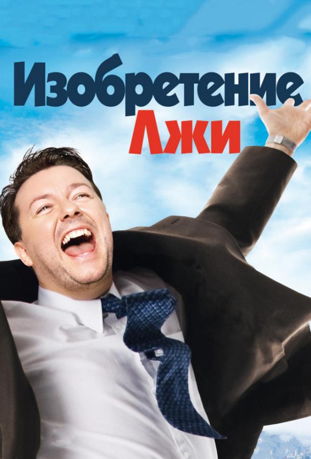 Фильм Изобретение лжи (2009) смотреть онлайн в хорошем качестве